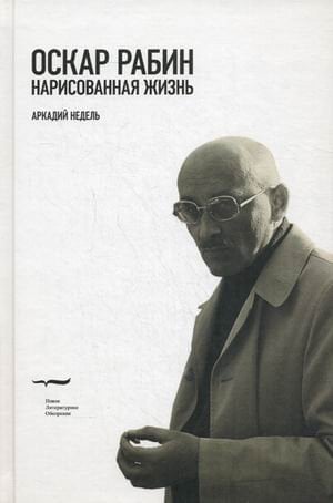 Оскар Рабин. Нарисованная жизнь