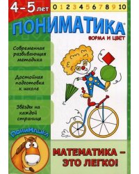 Пониматика. Форма и цвет. 4-5 лет