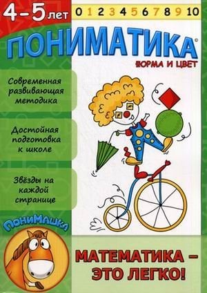 Пониматика. Форма и цвет. 4-5 лет