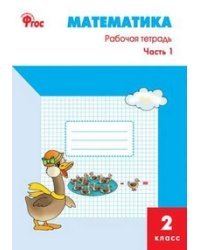 Математика. 2 класс. Рабочая тетрадь. ФГОС (количество томов: 2)