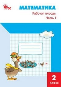 Математика. 2 класс. Рабочая тетрадь. ФГОС (количество томов: 2)