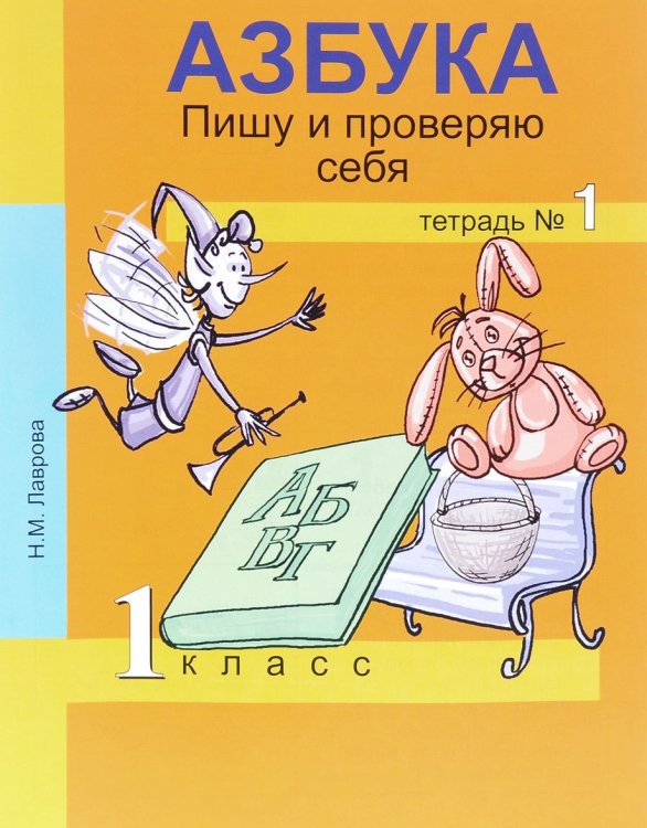 Обложка книги «Азбука. Пишу и проверяю себя. 1 класс. Тетрадь №1. ФГОС»