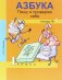 Обложка книги «Азбука. Пишу и проверяю себя. 1 класс. Тетрадь №1. ФГОС»