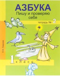 Азбука. Пишу и проверяю себя. 1 класс. Тетрадь №2. ФГОС 