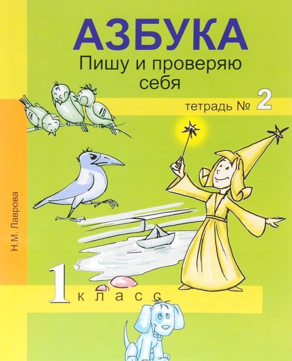 Обложка книги «Азбука. Пишу и проверяю себя. 1 класс. Тетрадь №2. ФГОС»