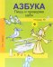 Обложка книги «Азбука. Пишу и проверяю себя. 1 класс. Тетрадь №2. ФГОС»