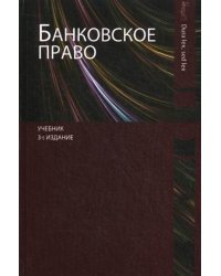 Банковское право. Учебник для студентов вузов. Гриф МО РФ