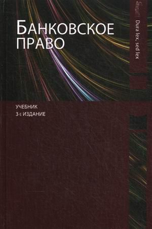 Обложка книги «Банковское право. Учебник для студентов вузов. Гриф МО РФ», ISBN 9785238023137