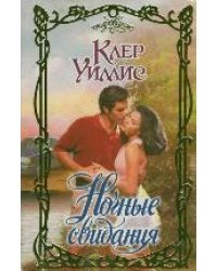 Ночные свидания / Уиллис Клер
