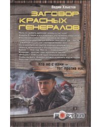 Заговор красных генералов