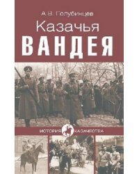 Казачья Вандея