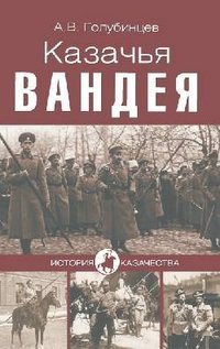 Казачья Вандея
