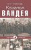 Казачья Вандея