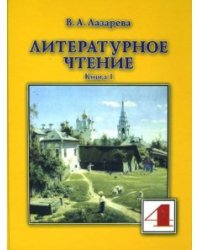 Литературное чтение. 4 класс. Учебник. В 2-х частях. Часть 1. ФГОС
