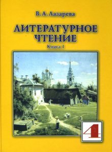 Литературное чтение. 4 класс. Учебник. В 2-х частях. Часть 1. ФГОС