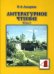 Литературное чтение. 4 класс. Учебник. В 2-х частях. Часть 1. ФГОС