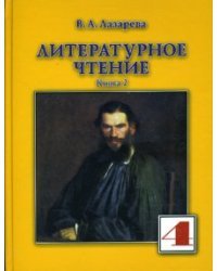 Литературное чтение. 4 класс. Учебник. В 2-х частях. Часть 2. ФГОС