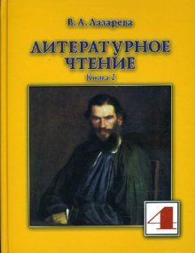 Литературное чтение. 4 класс. Учебник. В 2-х частях. Часть 2. ФГОС