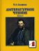 Литературное чтение. 4 класс. Учебник. В 2-х частях. Часть 2. ФГОС