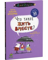 Что такое жить вместе?
