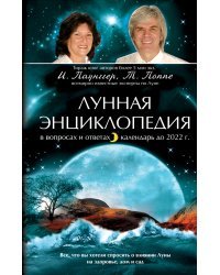 Лунная энциклопедия в вопросах и ответах, календарь до 2022 г.