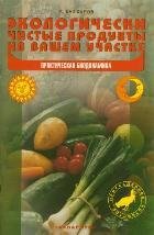 Экологически чистые продукты на вашем участке / Кашкаров А.П.