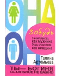 Забудь о комплексах как мужчина, будь счастлива как женщина / Артемьева Галина