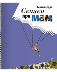 Сказки про мам