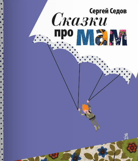 Обложка книги «Сказки про мам» — Седов Сергей, ISBN 9785917591186