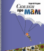 Обложка книги «Сказки про мам» — Седов Сергей, ISBN 9785917591186
