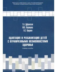 Адаптация и реабилитация детей с ограниченными возможностями. Учебное пособие. Гриф УМО вузов России / Кукушин Вадим Сергеевич