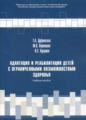 Обложка книги «Адаптация и реабилитация детей с ограниченными возможностями. Учебное пособие. Гриф УМО вузов России / Кукушин Вадим Сергеевич», ISBN 9785713908232