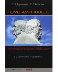 Homo amphibolos (человек двусмысленный) / Агранович С.З.
