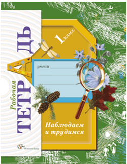 Наблюдаем и трудимся. 1 класс. Рабочая тетрадь. ФГОС