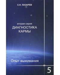 Диагностика кармы. Вторая серия. Опыт выживания. Часть 5