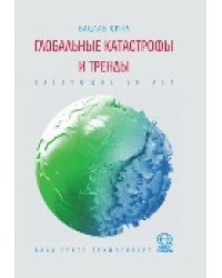 Глобальные катастрофы и тренды: Следующие 50 лет