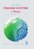 Глобальные катастрофы и тренды: Следующие 50 лет