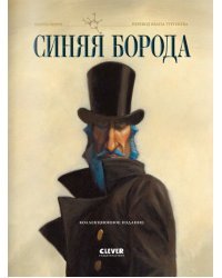 Синяя Борода