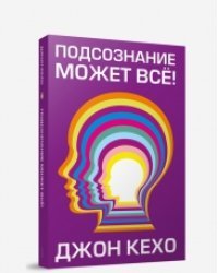 Подсознание может всё 