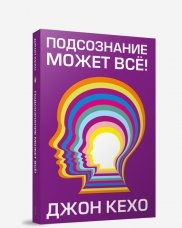 Подсознание может всё 