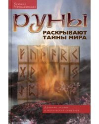Руны раскрывают тайны мира. Древние знания в магических символах