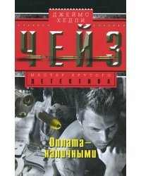 Оплата - наличными 