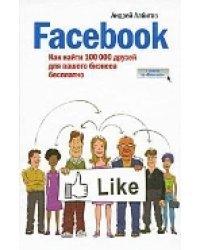 Facebook. Как найти 100 000 друзей для Вашего бизнеса