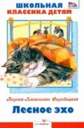 Лесное эхо