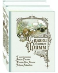 Сказки братьев Гримм (количество томов: 2)