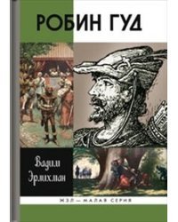 Робин Гуд