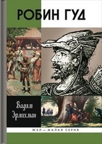 Обложка книги «Робин Гуд» — Эрлихман В., ISBN 9785235035294