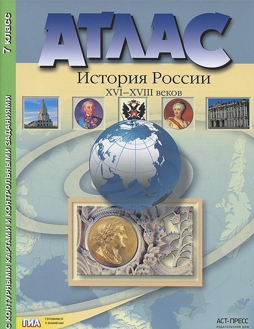 Атласы и контурные карты Атлас "История России XVI-XVIII веков" с контурными картами и контрольными заданиями по ГИА. 7 класс. ФГОС