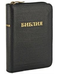 Библия. Подарочное издание