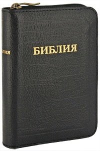 Библия. Подарочное издание
